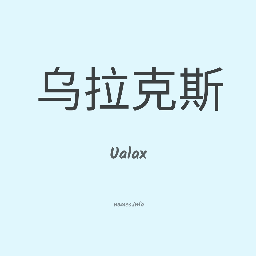 Ualax em chinês
