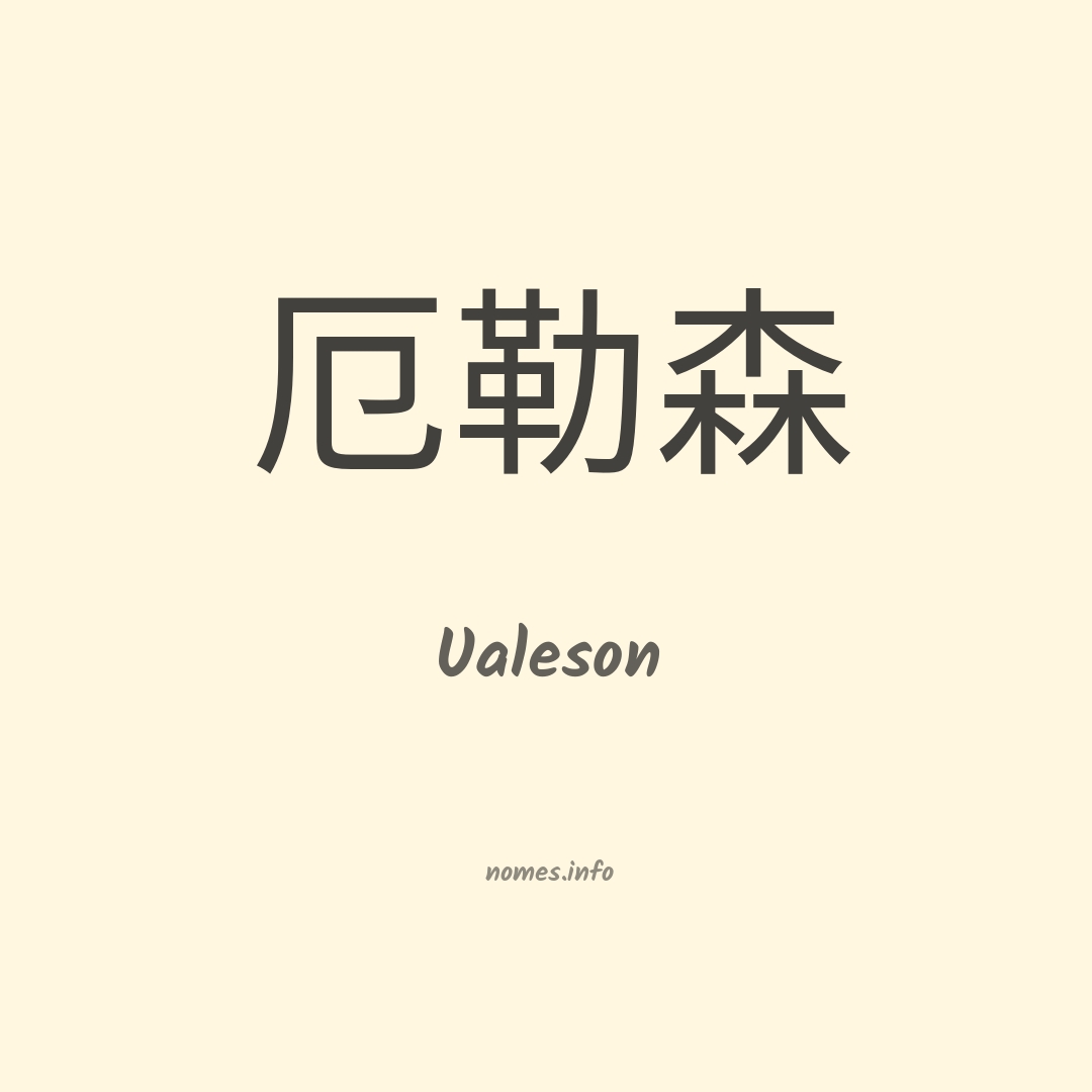 Ualeson em chinês