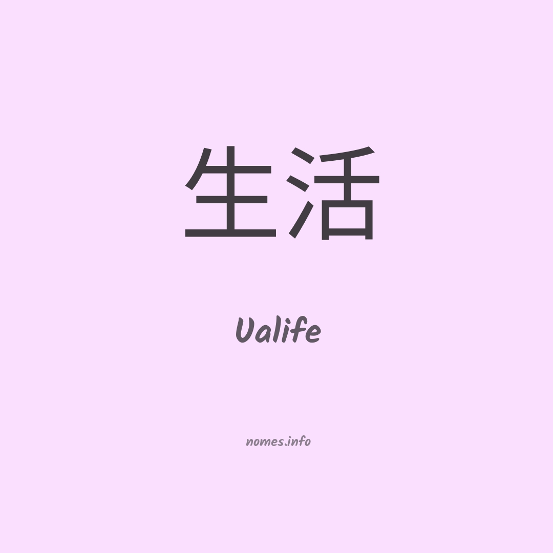 Ualife em chinês