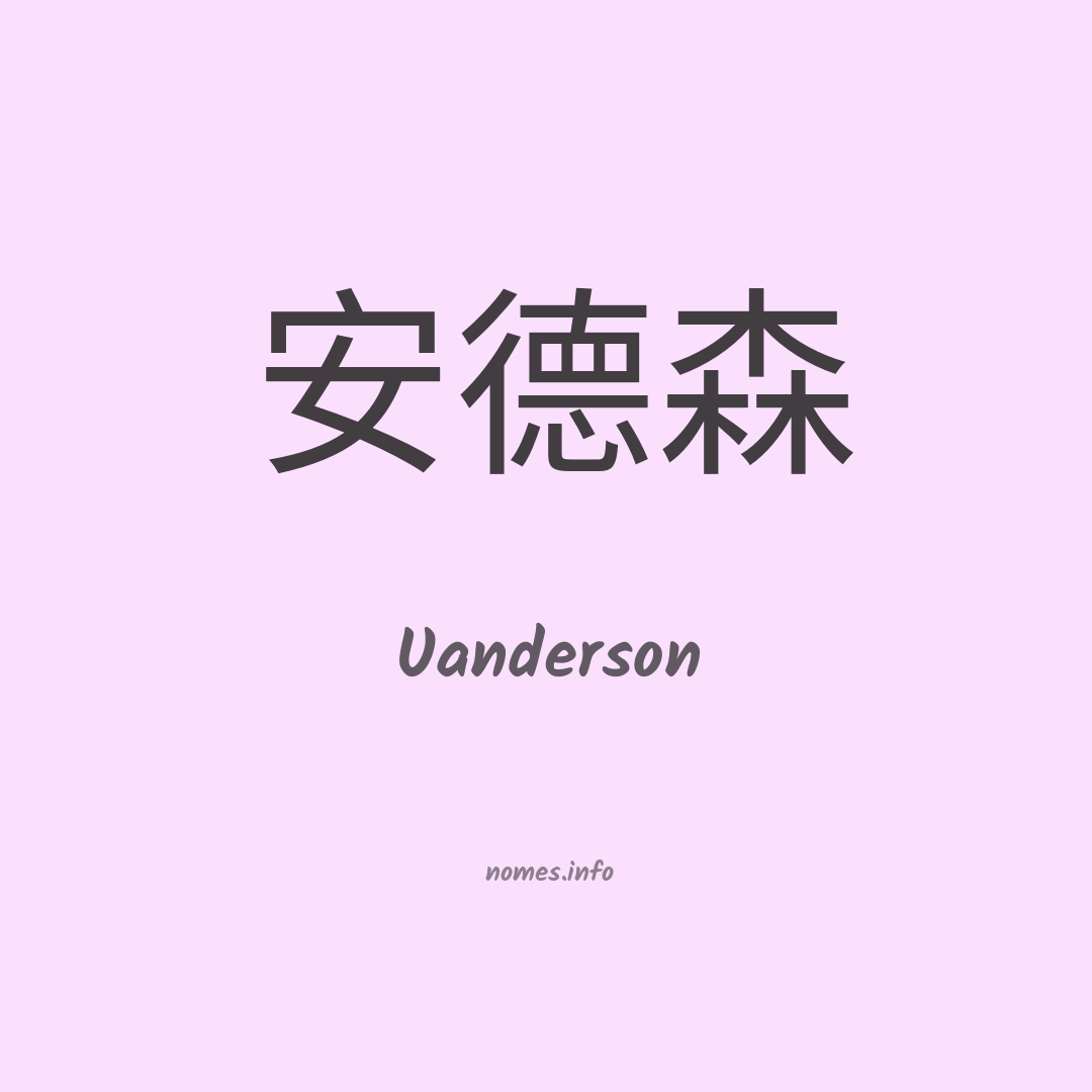 Uanderson em chinês