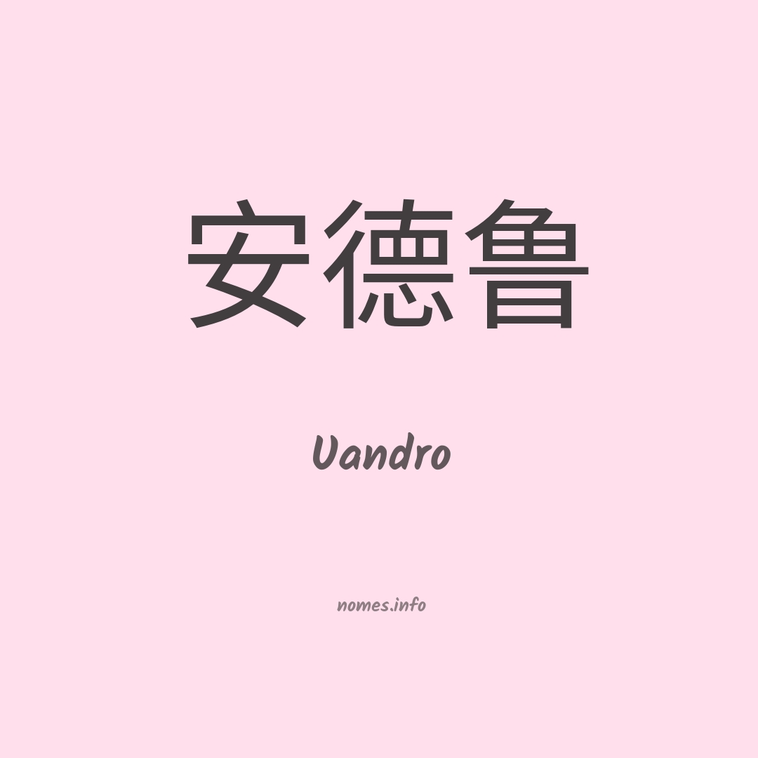Uandro em chinês