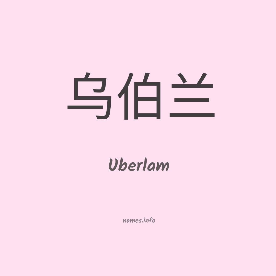 Uberlam em chinês