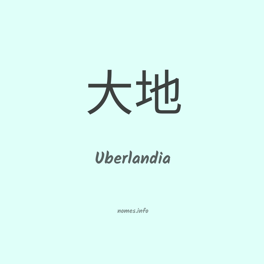 Uberlandia em chinês