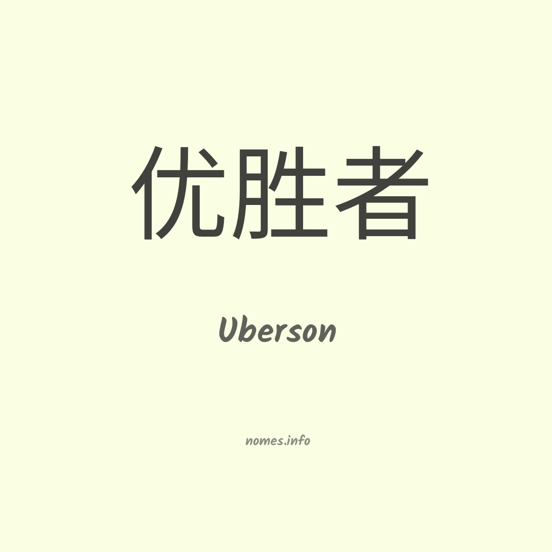Uberson em chinês