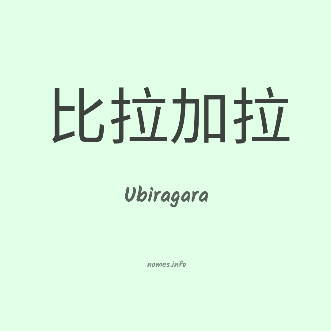 Ubiragara em chinês