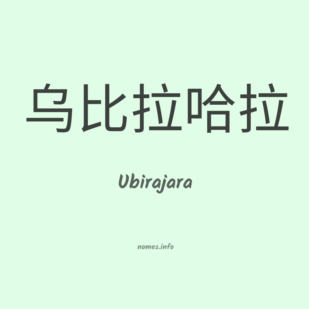 Ubirajara em chinês