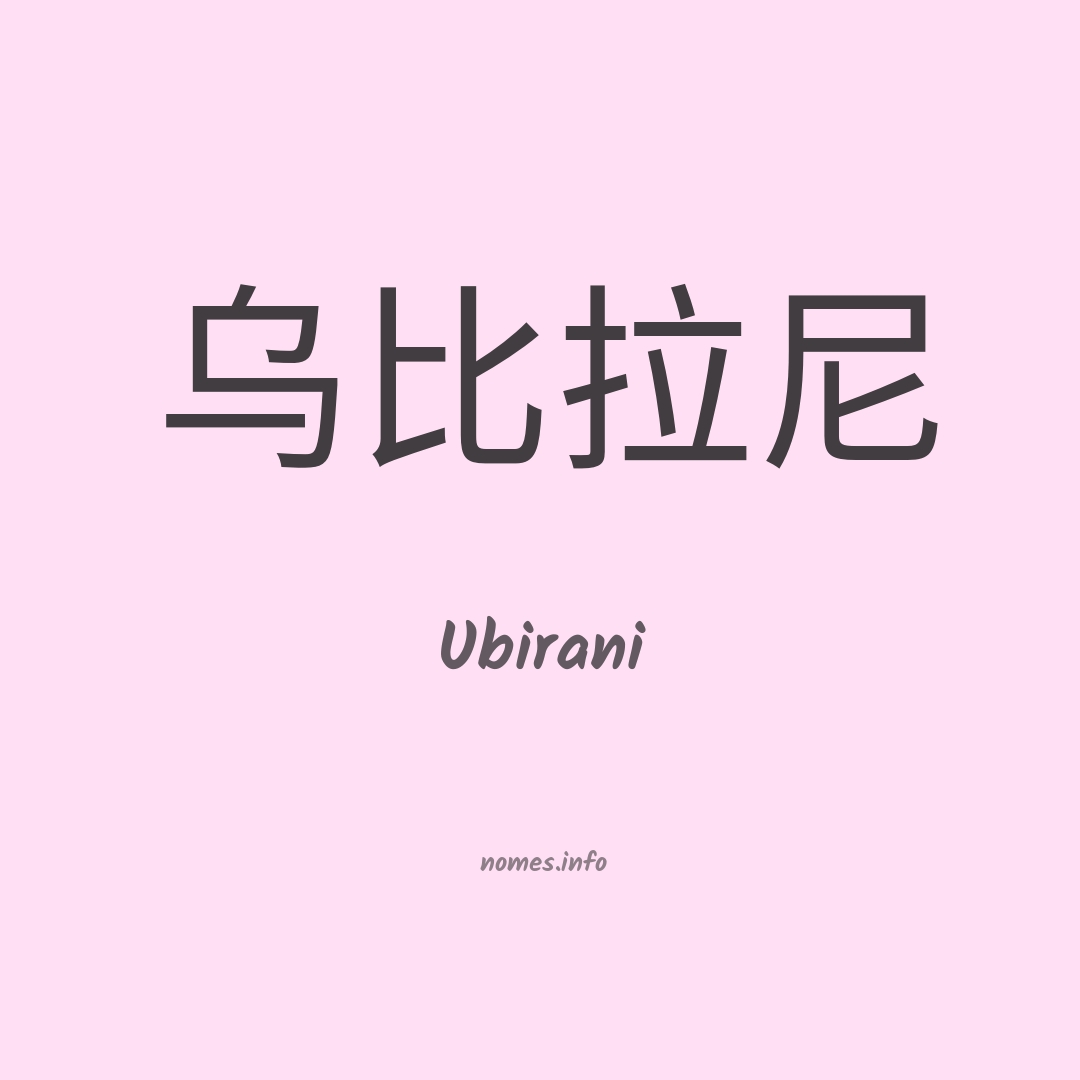 Ubirani em chinês