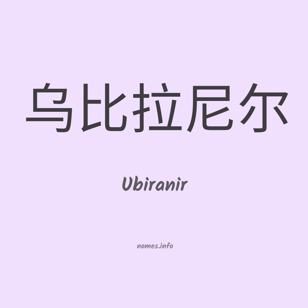 Ubiranir em chinês