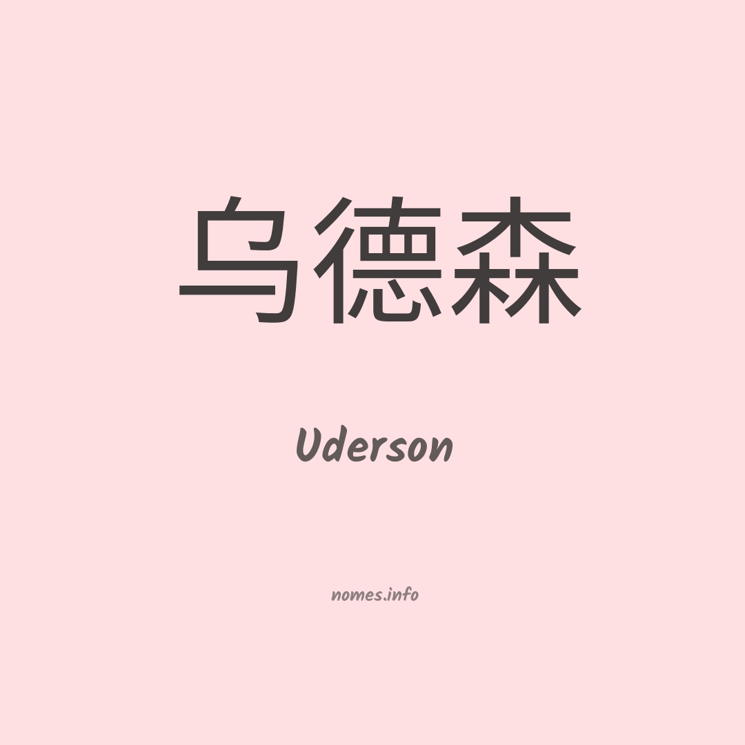 Uderson em chinês