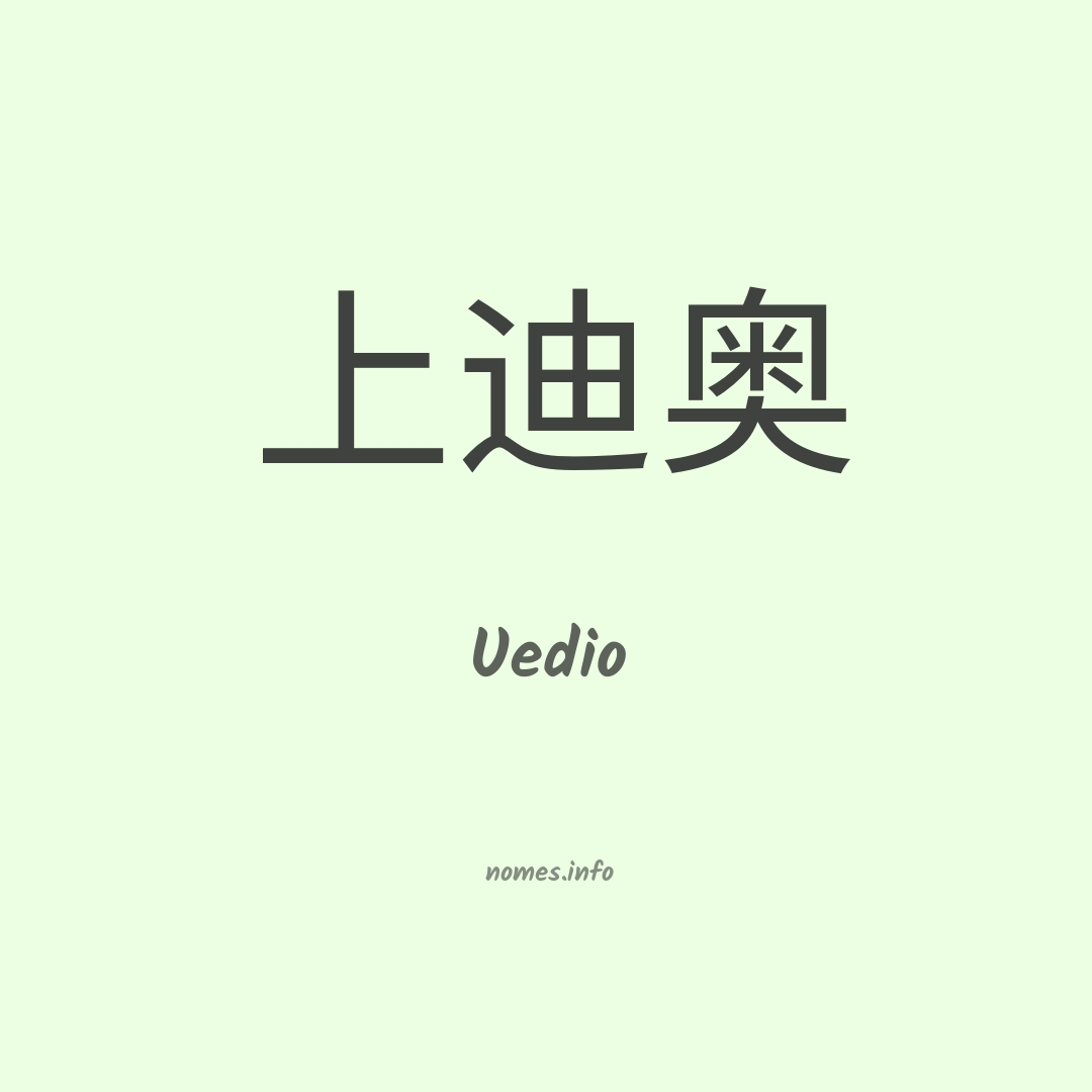 Uedio em chinês