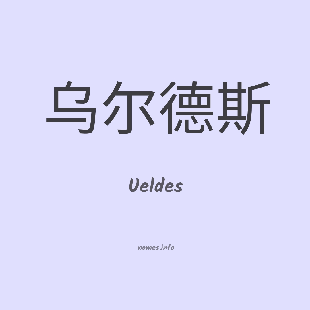 Ueldes em chinês