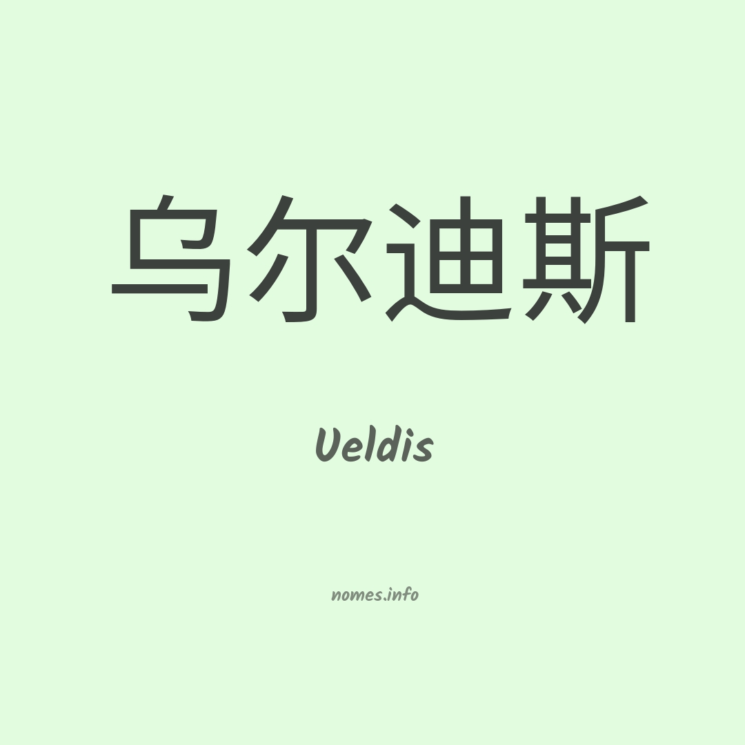 Ueldis em chinês