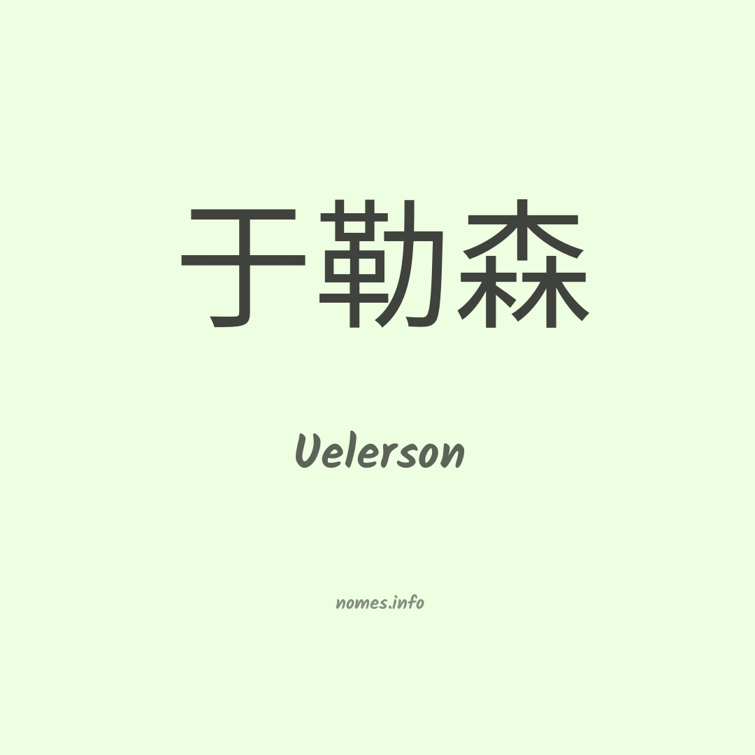 Uelerson em chinês