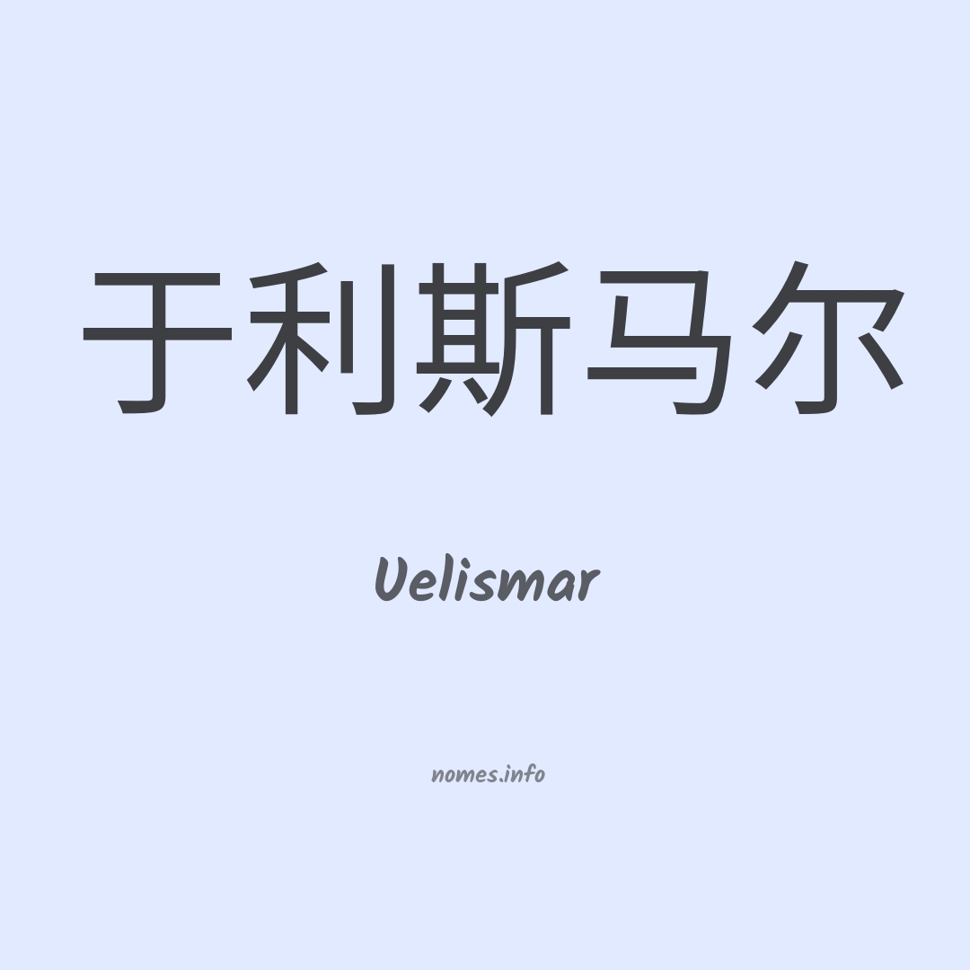 Uelismar em chinês