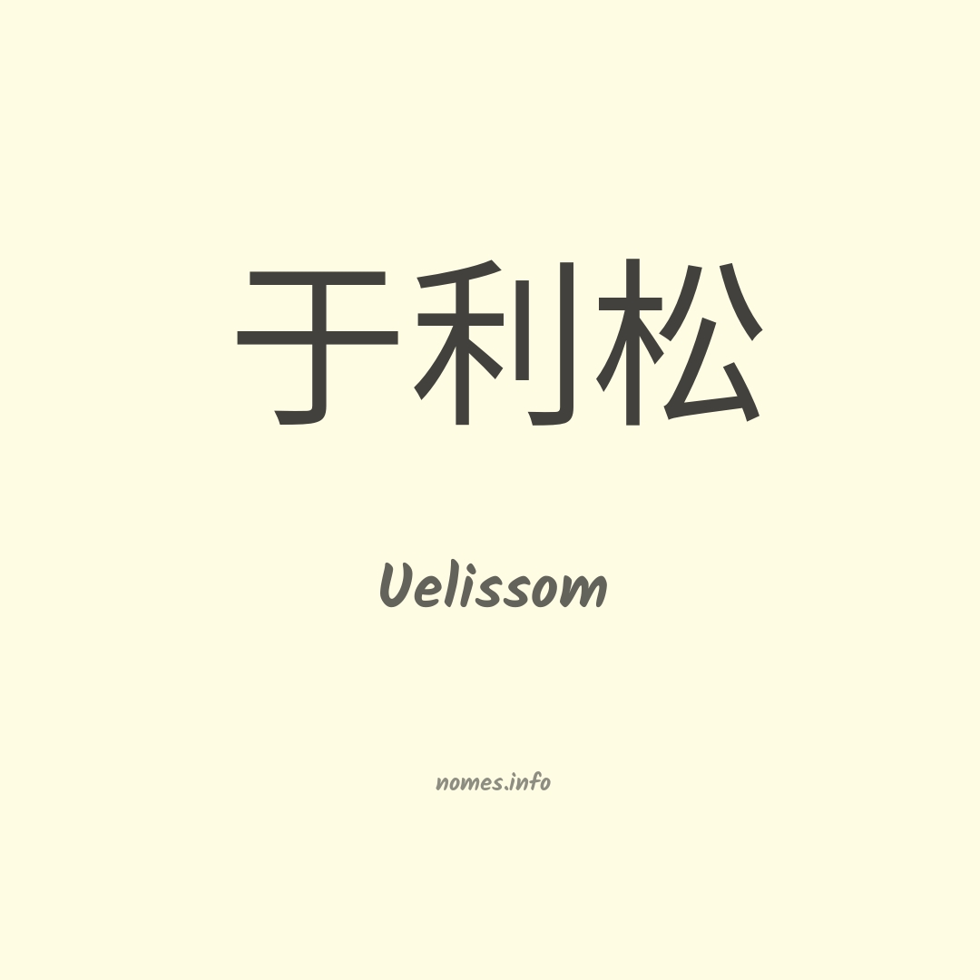 Uelissom em chinês