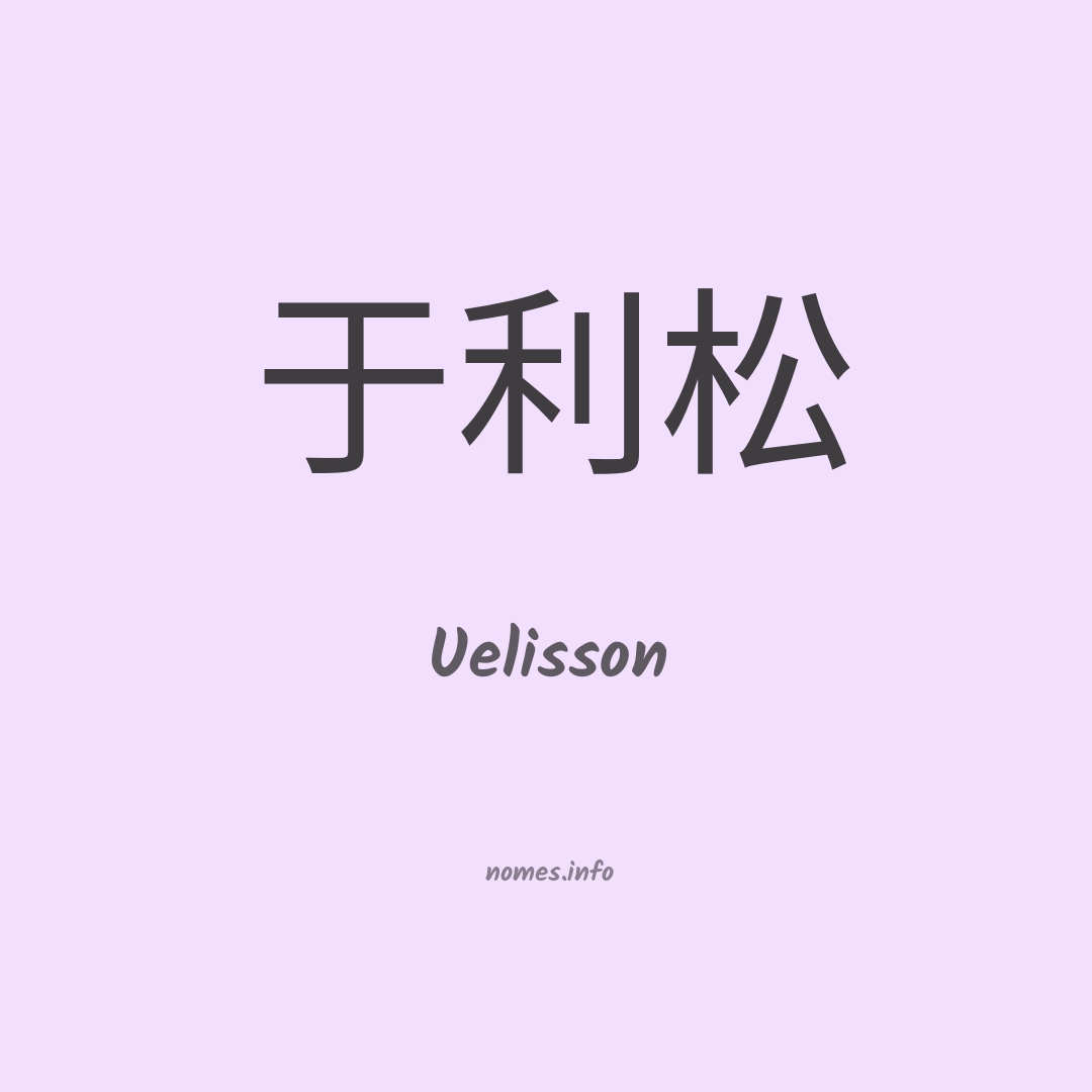 Uelisson em chinês