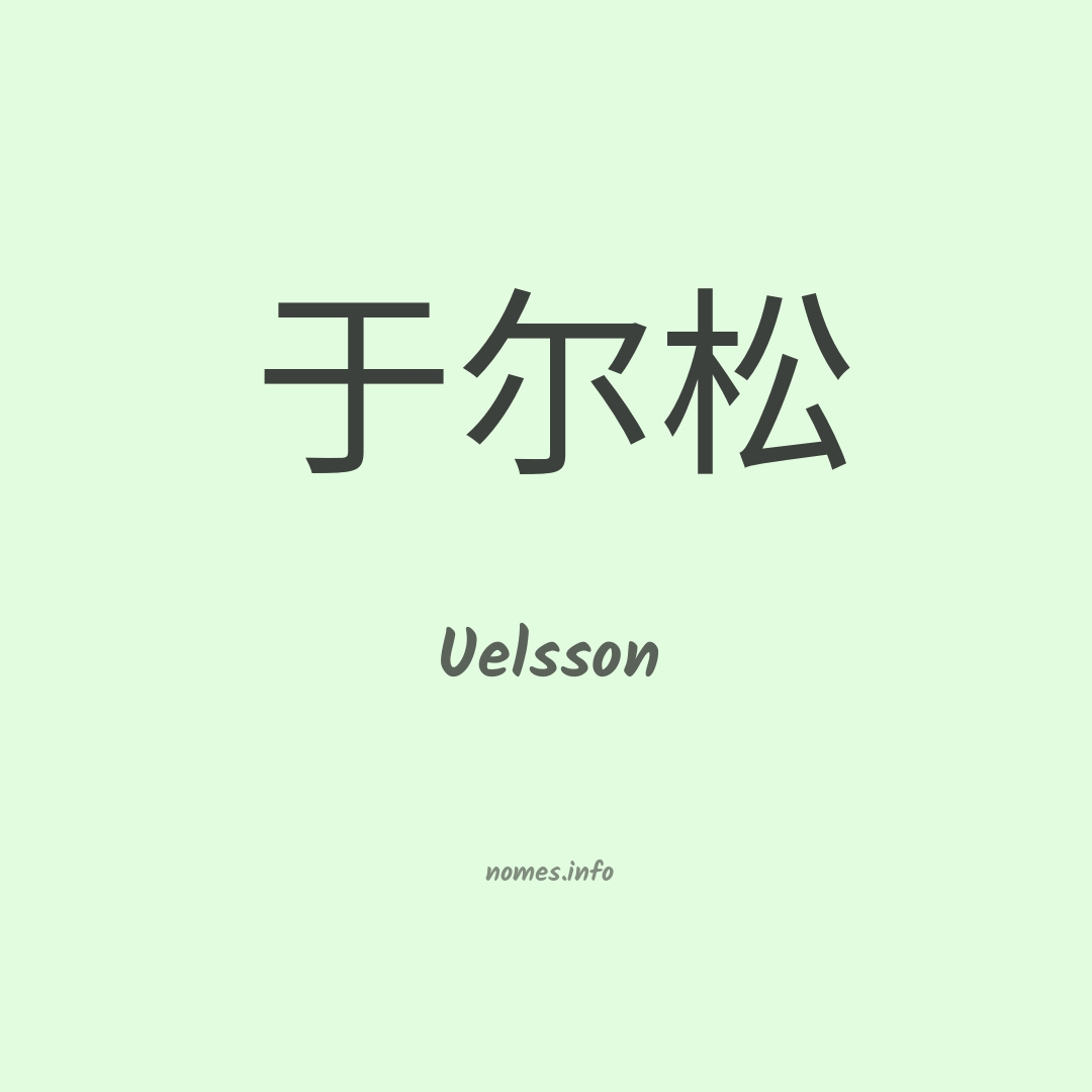 Uelsson em chinês