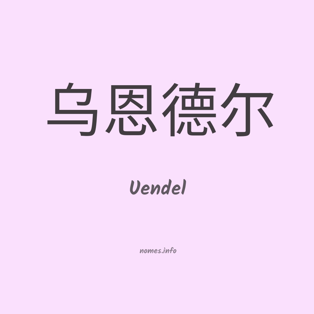 Uendel em chinês