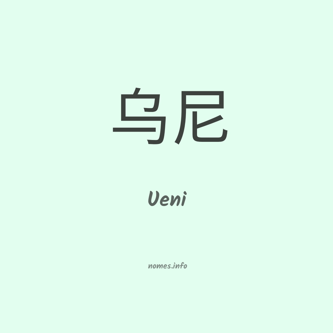 Ueni em chinês