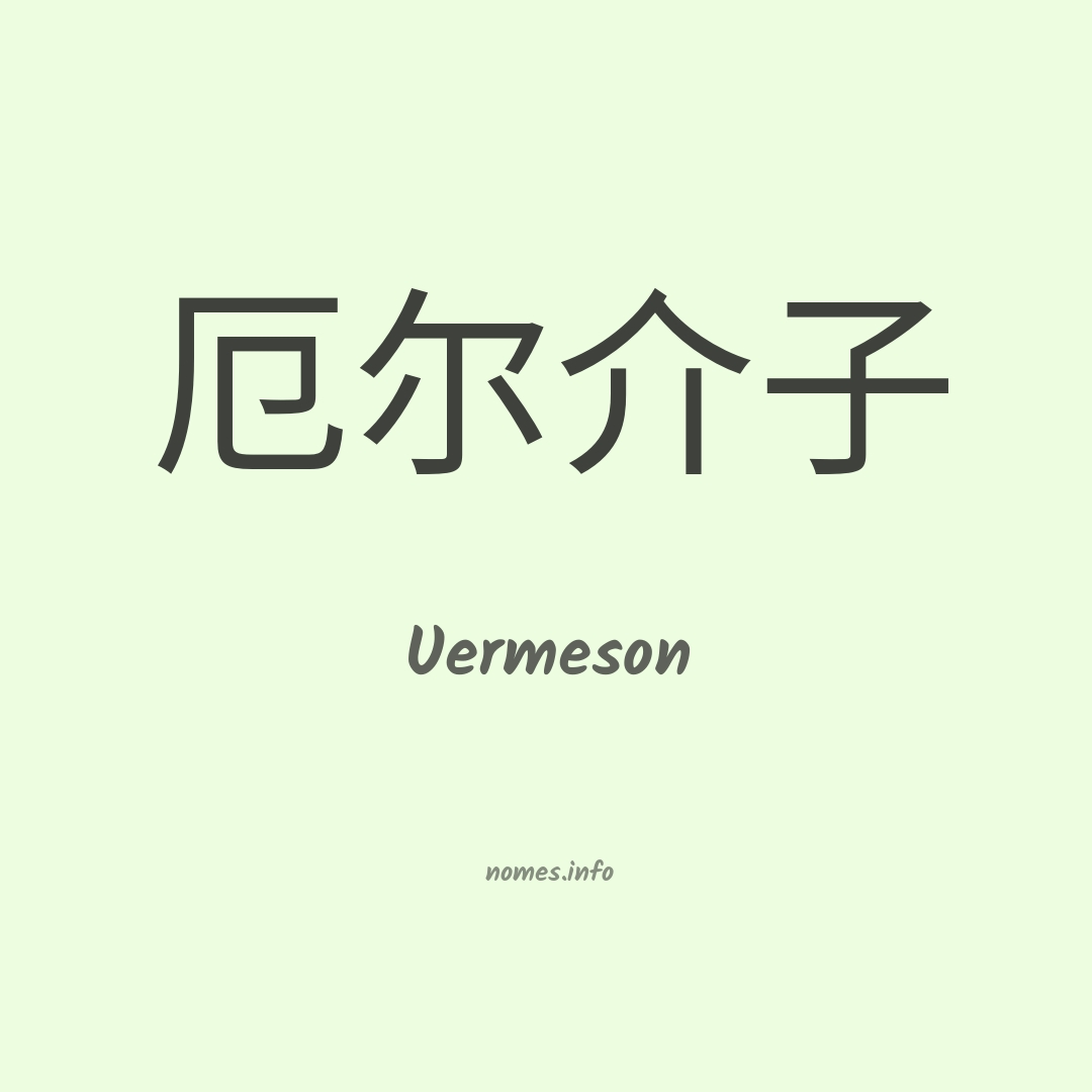 Uermeson em chinês