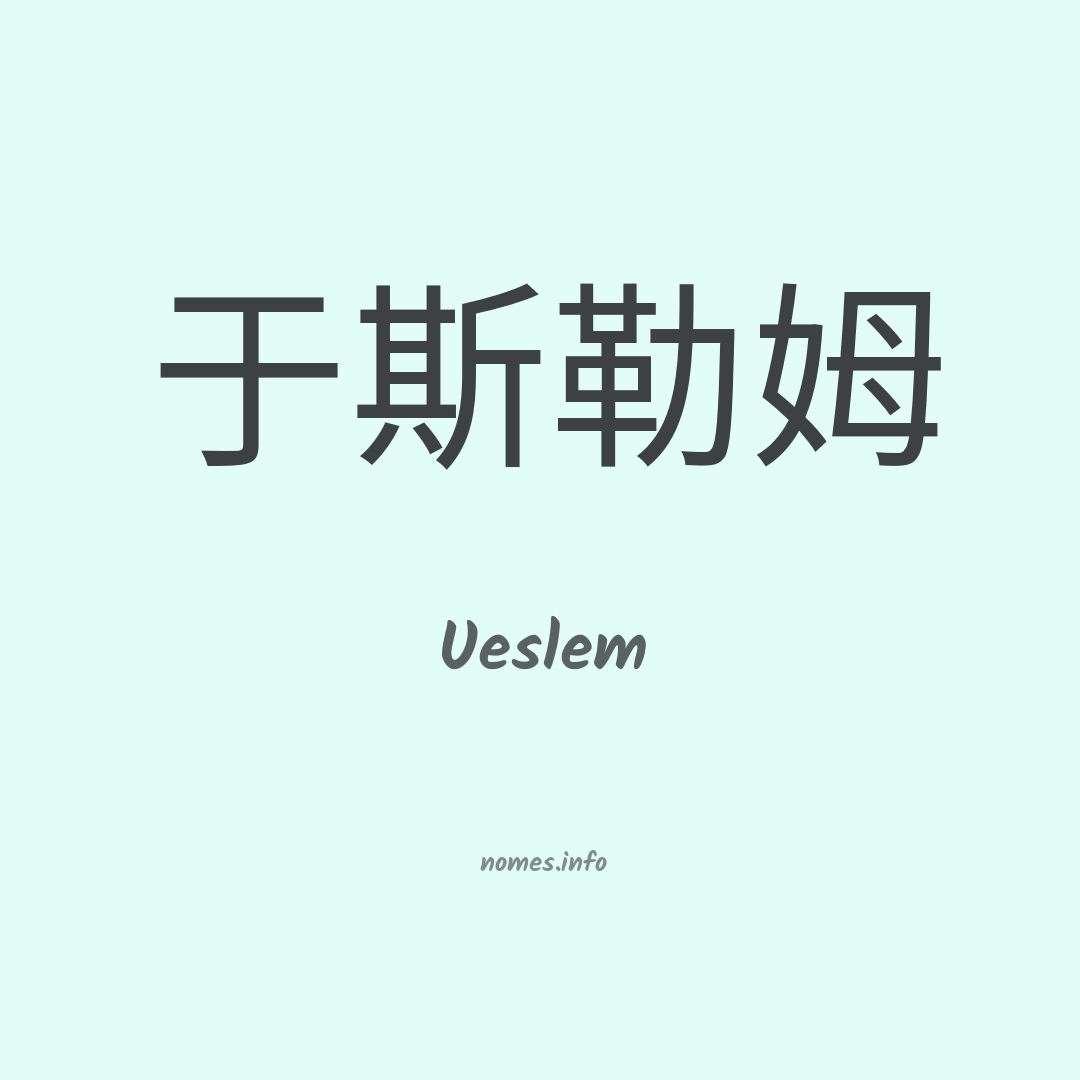 Ueslem em chinês