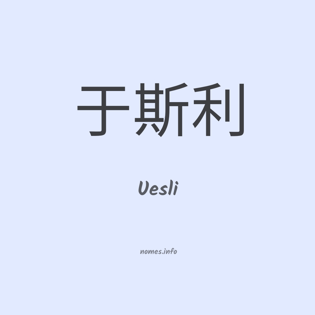 Uesli em chinês