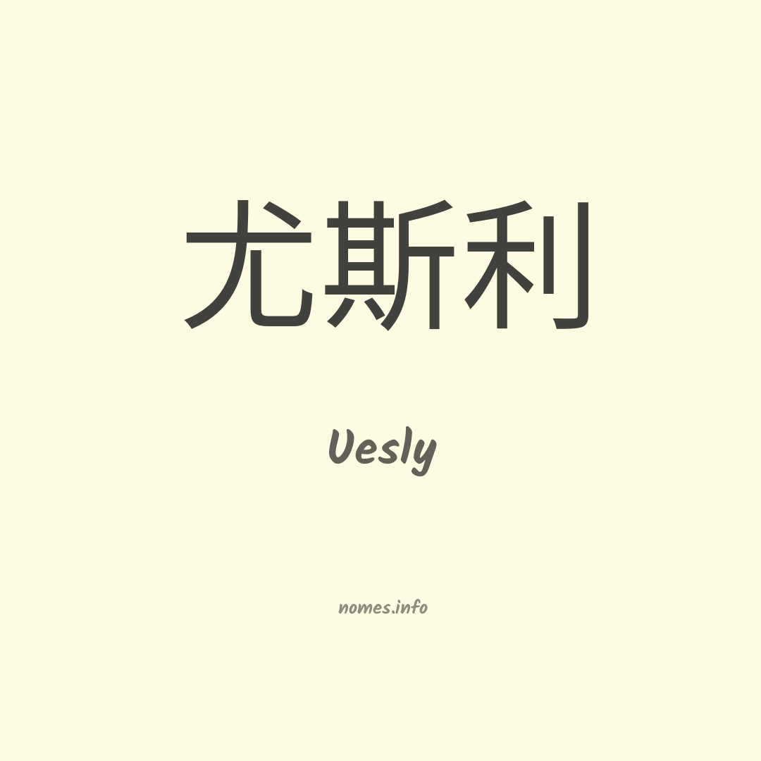 Uesly em chinês