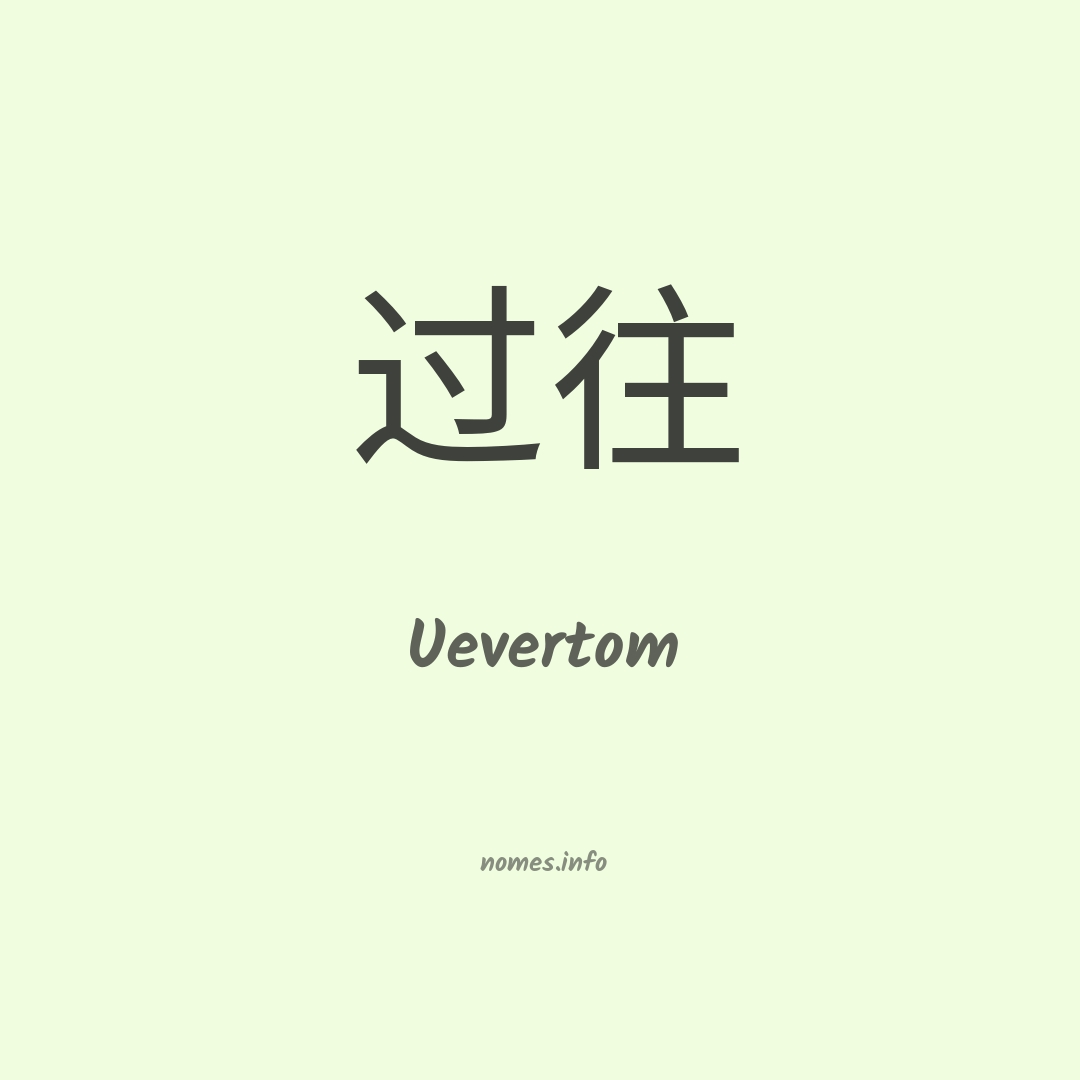 Uevertom em chinês