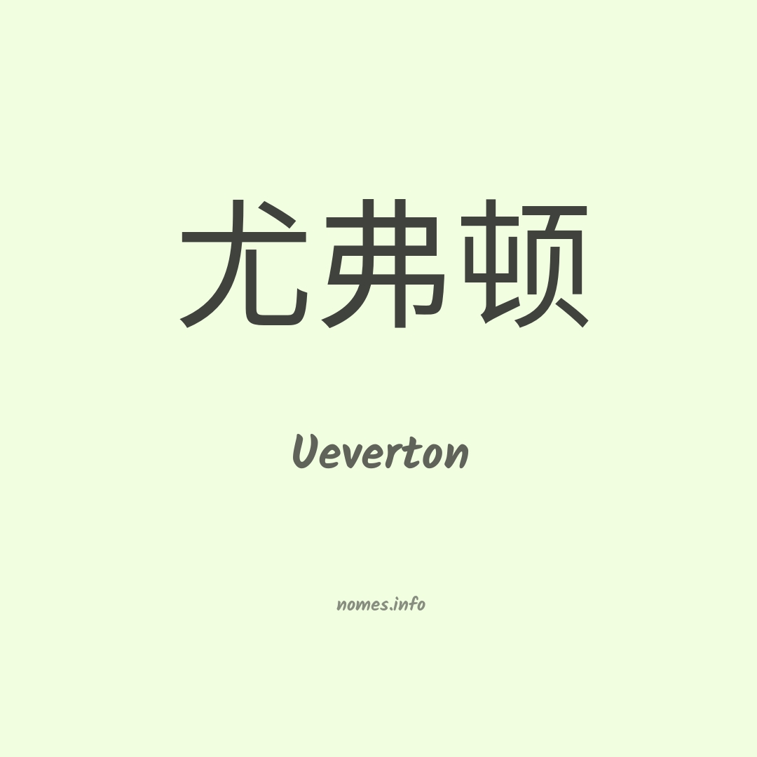 Ueverton em chinês