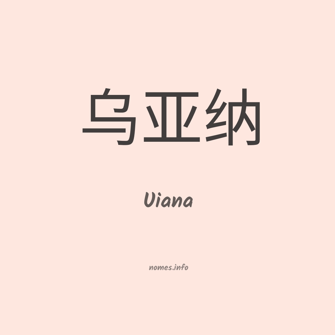 Uiana em chinês