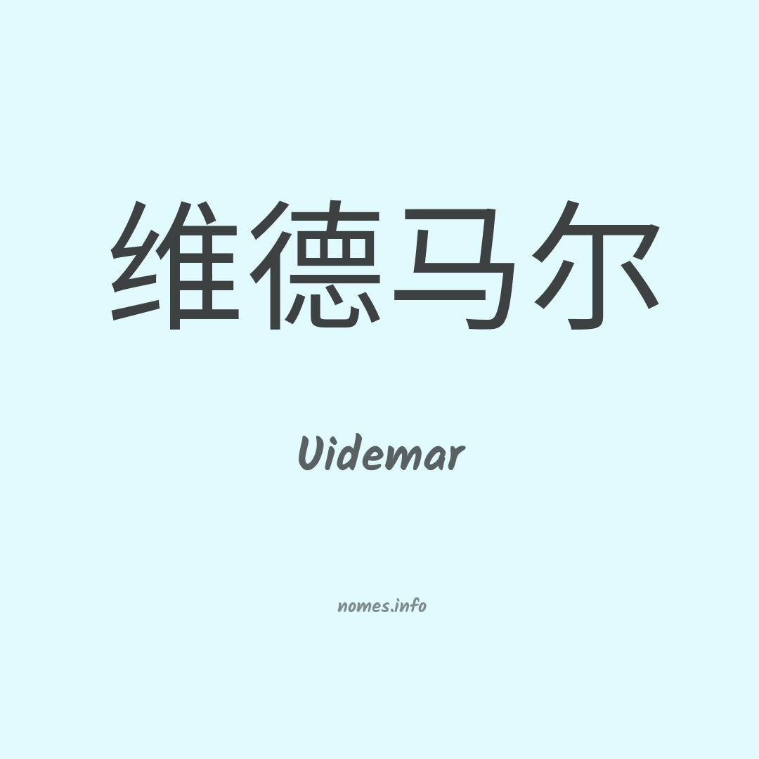 Uidemar em chinês