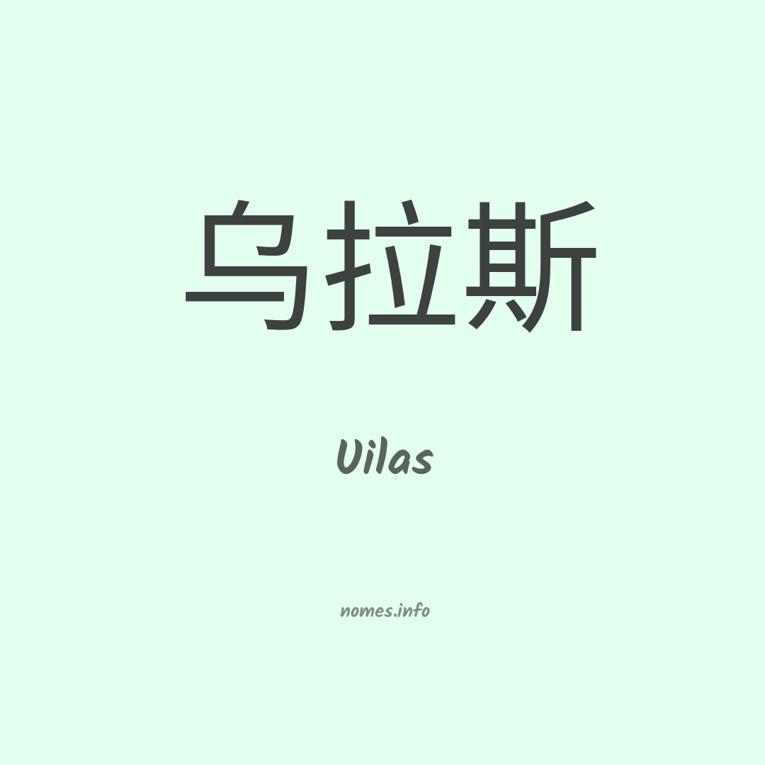 Uilas em chinês