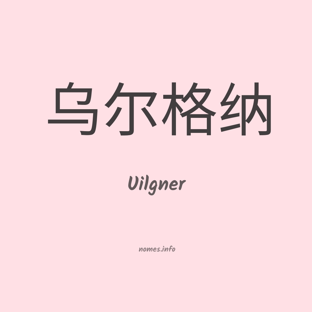 Uilgner em chinês