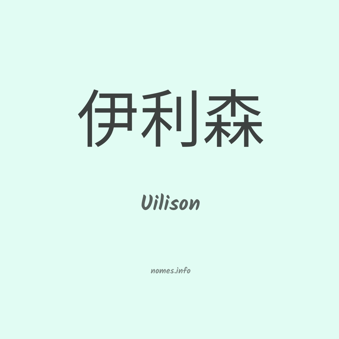 Uilison em chinês