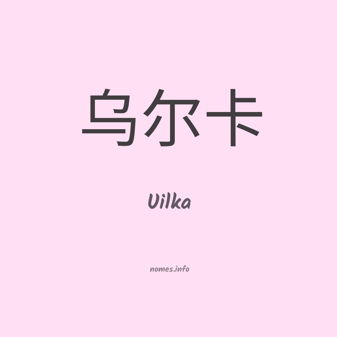 Uilka em chinês