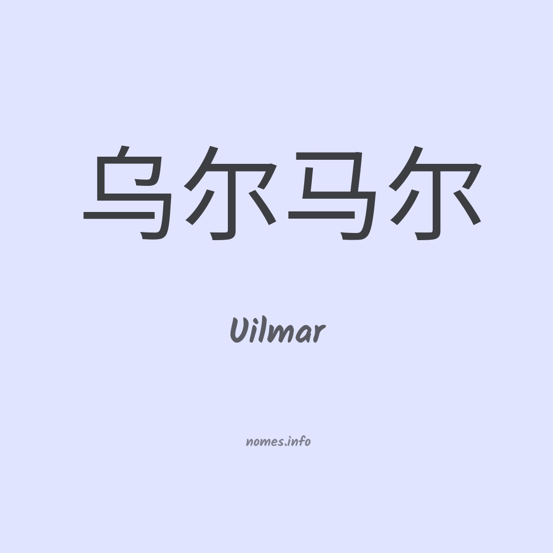 Uilmar em chinês