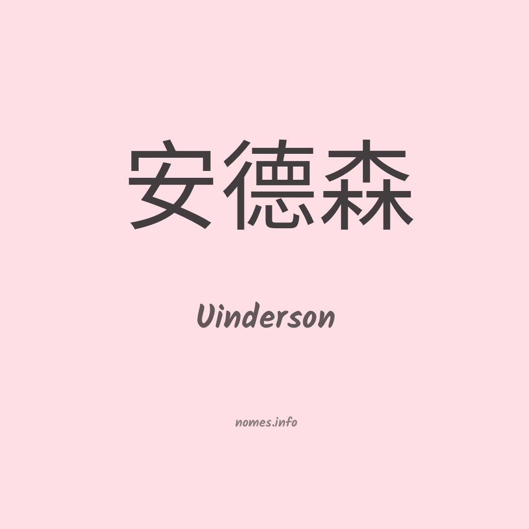 Uinderson em chinês