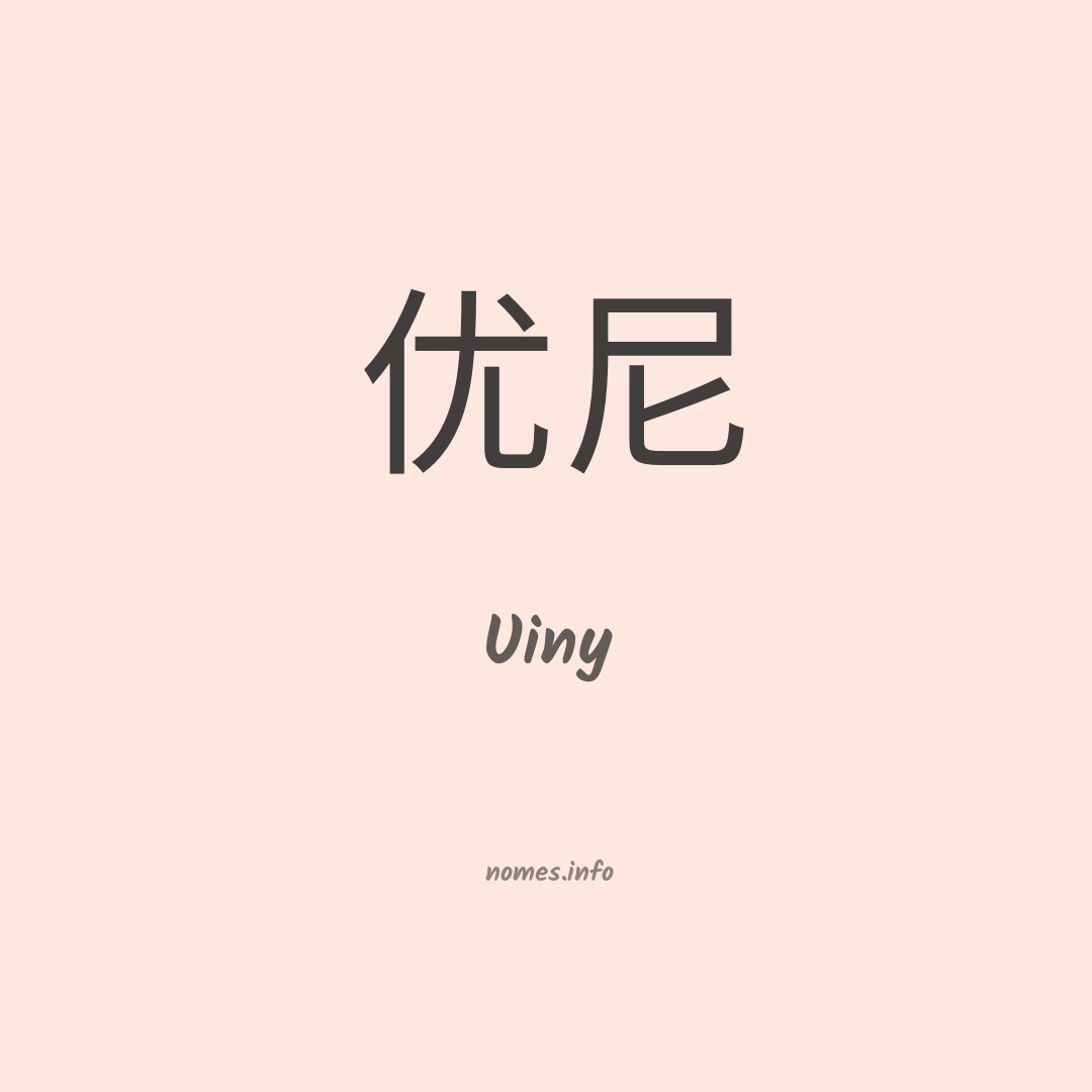 Uiny em chinês