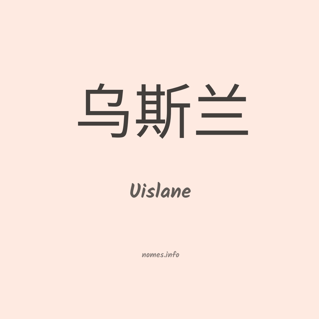 Uislane em chinês
