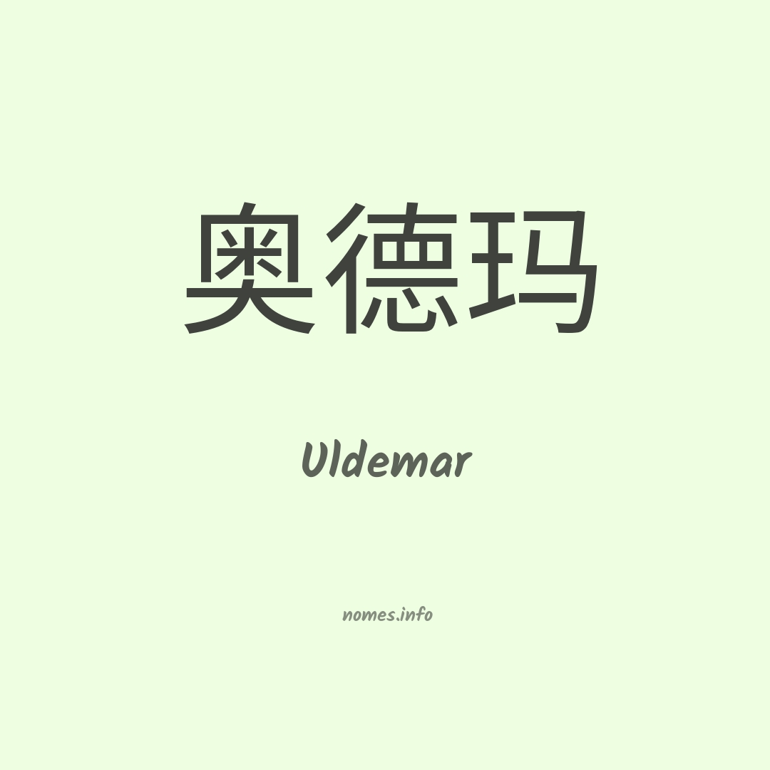 Uldemar em chinês