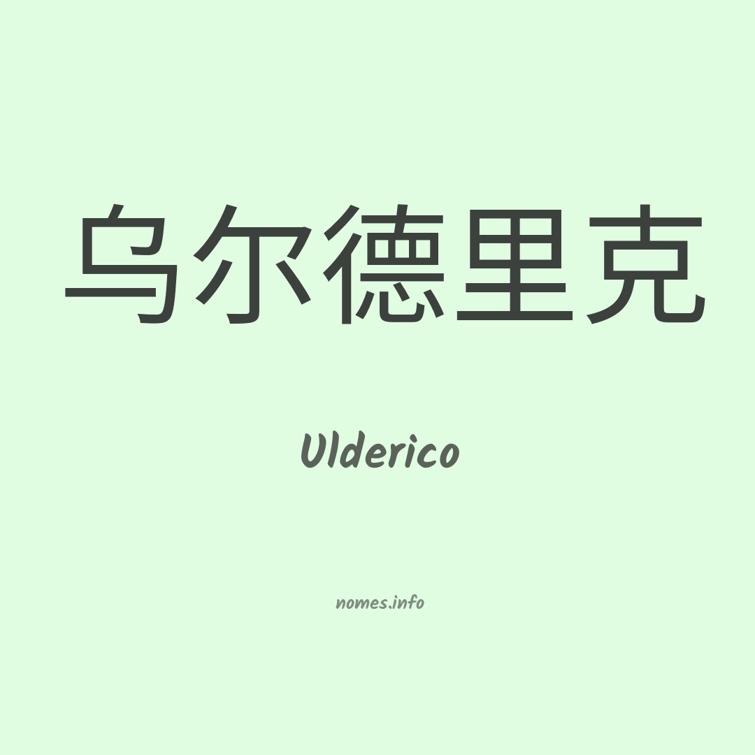 Ulderico em chinês