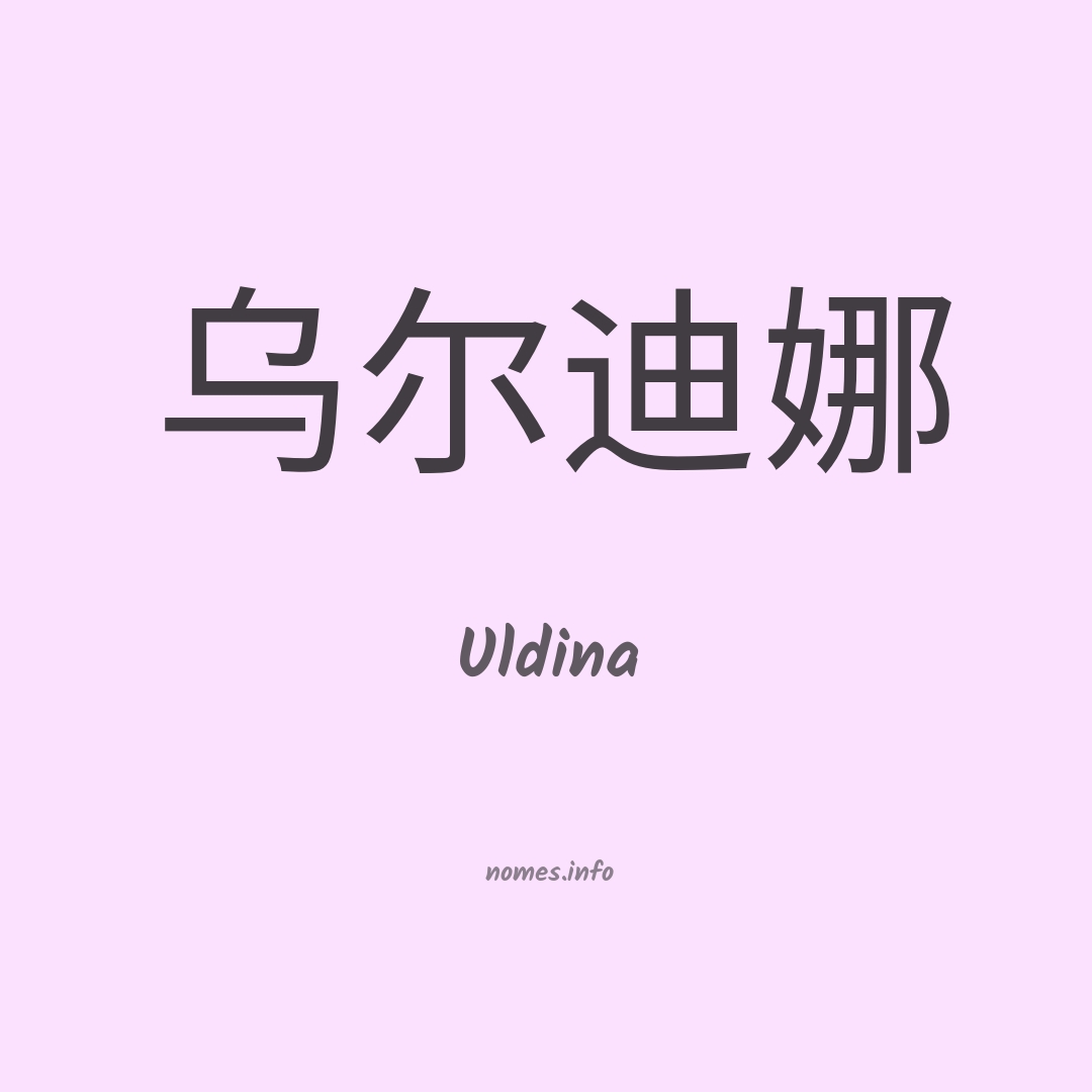 Uldina em chinês Uldina em chinês
