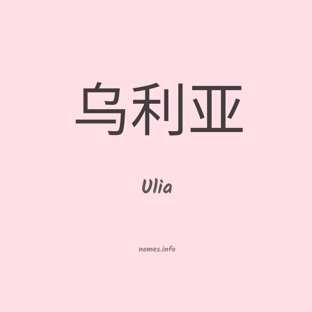 Ulia em chinês