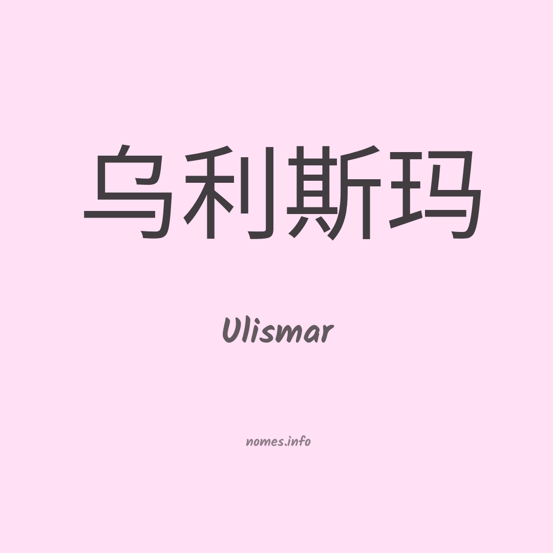 Ulismar em chinês