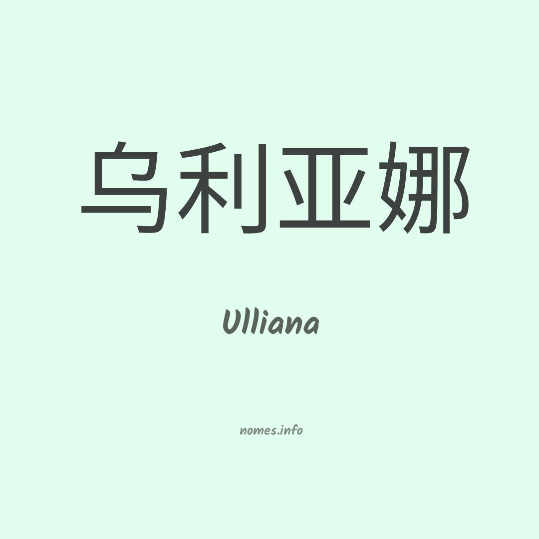 Ulliana em chinês