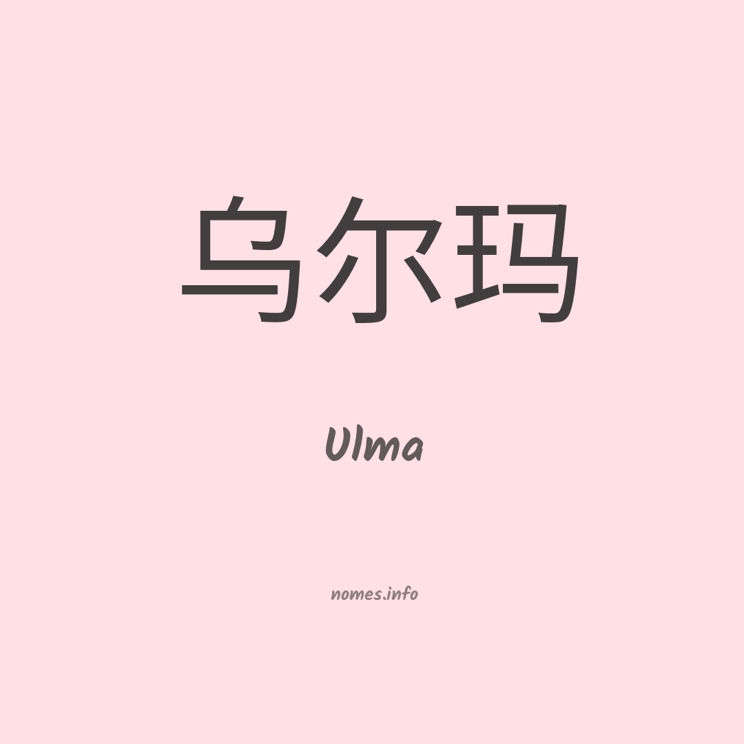 Ulma em chinês