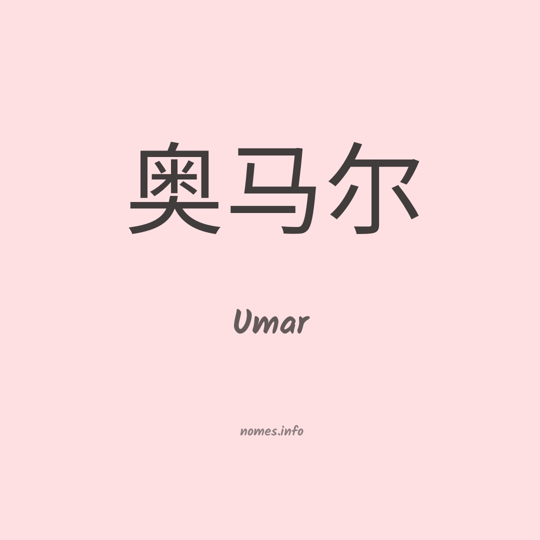 Umar em chinês