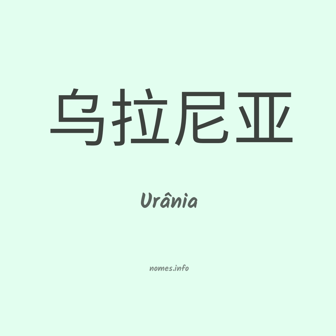 Urânia em chinês