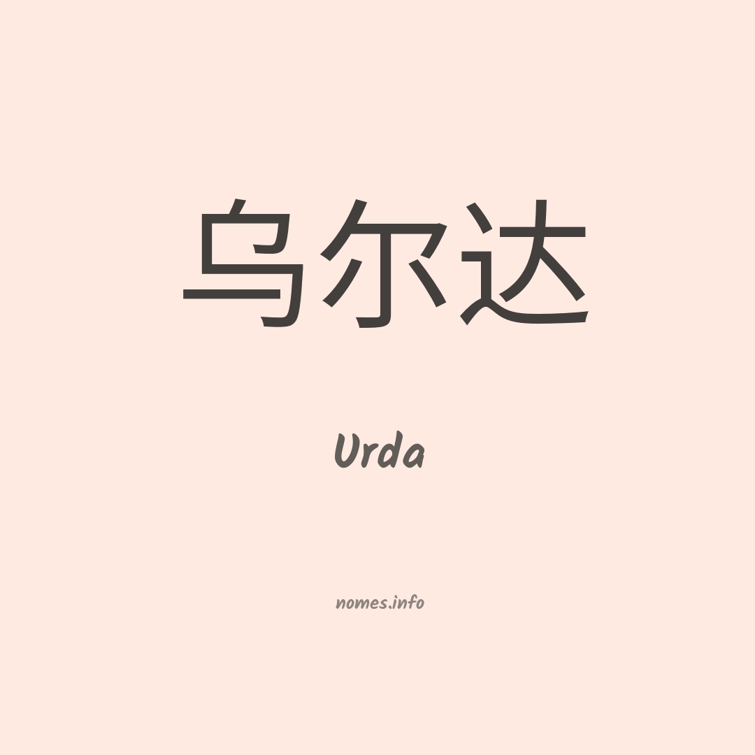Urda em chinês