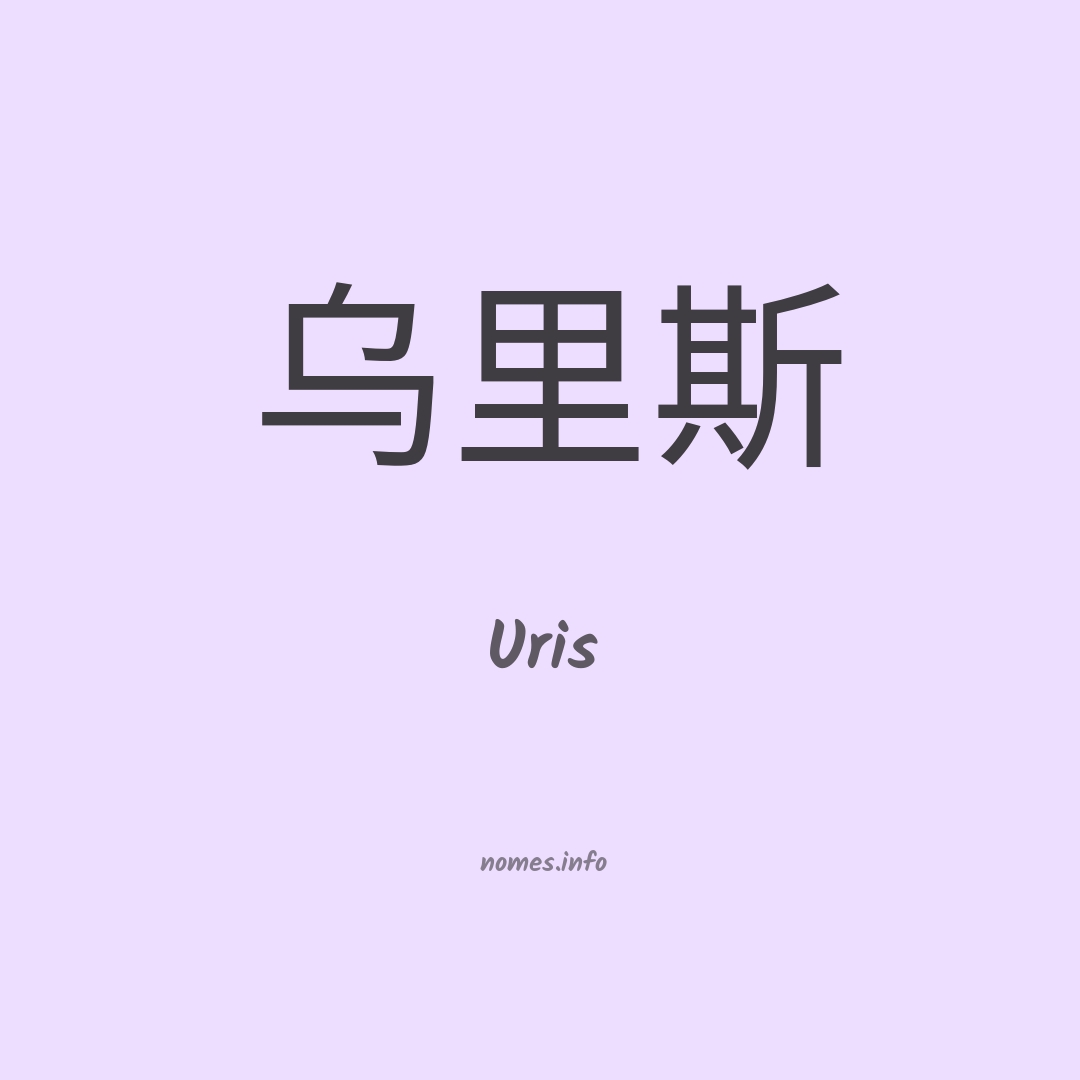 Uris em chinês